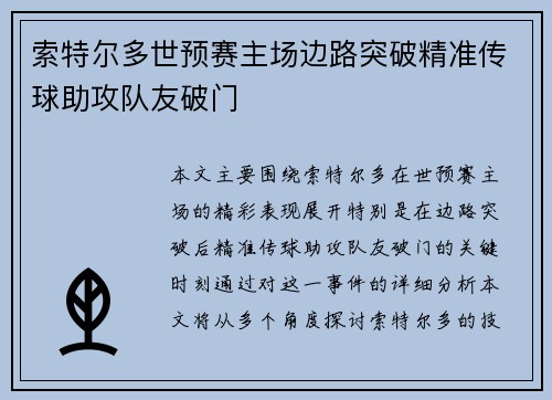 索特尔多世预赛主场边路突破精准传球助攻队友破门