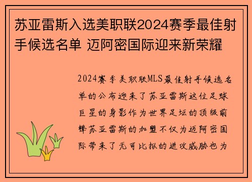 苏亚雷斯入选美职联2024赛季最佳射手候选名单 迈阿密国际迎来新荣耀