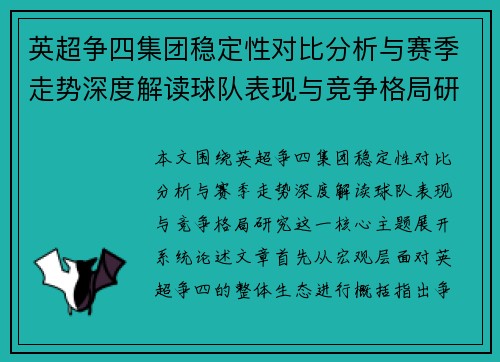 英超争四集团稳定性对比分析与赛季走势深度解读球队表现与竞争格局研究
